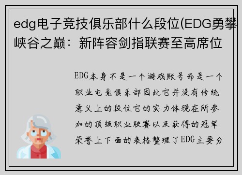 edg电子竞技俱乐部什么段位(EDG勇攀峡谷之巅：新阵容剑指联赛至高席位)