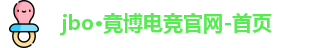 jbo·竟博电竞官网-首页